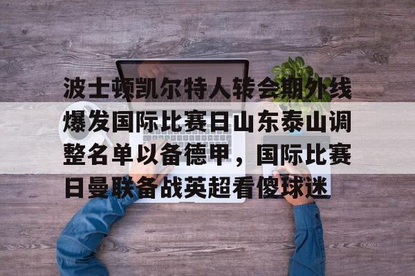 亚博平台- 泰山队新外援确定 