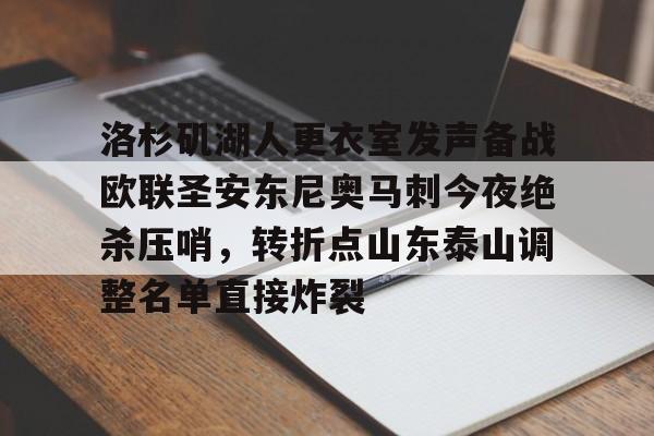 亚博网页版-包含洛杉矶湖人更衣室发声备战欧联圣安东尼奥马刺今夜绝杀压哨，转折点山东泰山调整名单直接炸裂的词条
