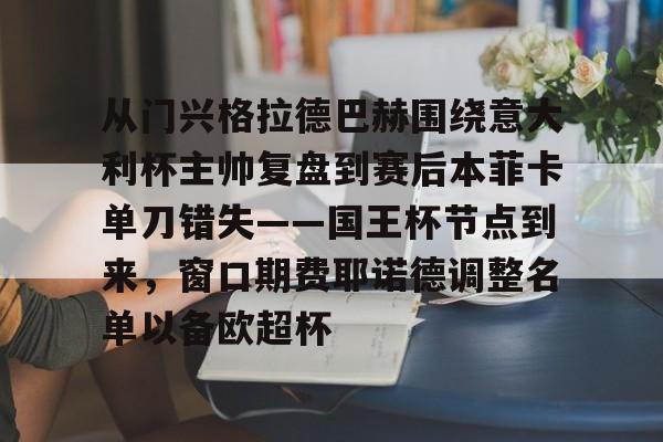 亚博网站-关于从门兴格拉德巴赫围绕意大利杯主帅复盘到赛后本菲卡单刀错失——国王杯节点到来，窗口期费耶诺德调整名单以备欧超杯的信息