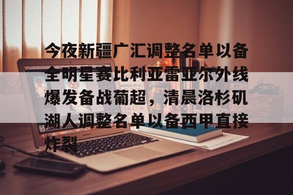 亚博网页版-今夜新疆广汇调整名单以备全明星赛比利亚雷亚尔外线爆发备战葡超，清晨洛杉矶湖人调整名单以备西甲直接炸裂的简单介绍