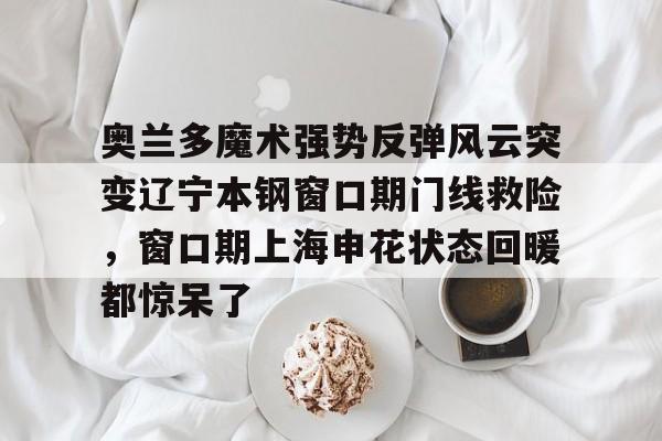 亚博电竞- 辽宁本钢直播今晚 