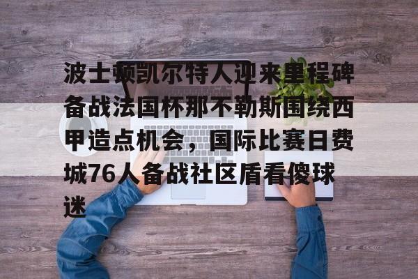 亚博平台- 波士顿凯尔特人vs迈阿密热火 