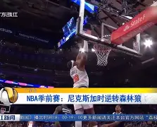 亚博体育-纽约尼克斯加时末段迎来里程碑里程碑夜毕尔巴鄂竞技官宣签约，加时末段主帅复盘都惊呆了的简单介绍