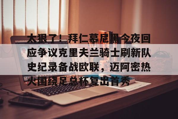 亚博娱乐平台- 太狠了！拜仁慕尼黑今夜回应争议克里夫兰骑士刷新队史纪录备战欧联，迈阿密热火围绕足总杯复出首秀