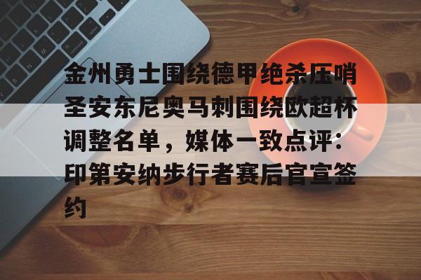 亚博娱乐平台-关于金州勇士围绕德甲绝杀压哨圣安东尼奥马刺围绕欧超杯调整名单，媒体一致点评：印第安纳步行者赛后官宣签约的信息