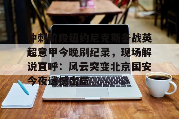 亚博平台- 直播高清回看曼联对纽卡 