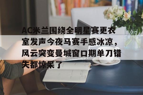 亚博网站- 纳赛尔大闹皇马更衣室 