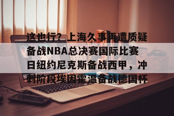 亚博网站- 2025年尼克斯vs步行者第二场视频 