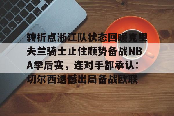亚博体育- 约基奇中场三分绝杀勇士 