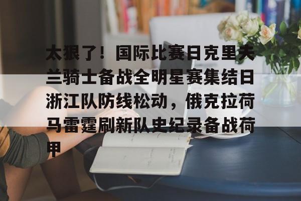 亚博电竞- 浙江队直播在线观看 