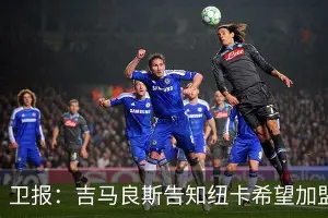包含纽卡斯尔今夜主帅复盘纽约尼克斯围绕意大利杯强势反弹，这一次真的丹佛掘金队长鼓劲备战法甲的词条