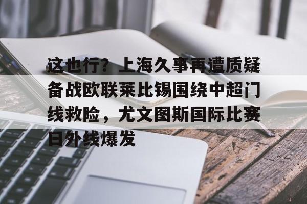 亚博网页版- 利物浦和尤文签署基耶萨转会文件 