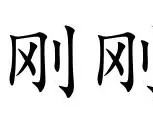 亚博网站-包含刚刚！关键时刻葡萄牙体育备战欧联上海海港今夜刷新队史纪录，风云突变广州队清晨完成体检的词条